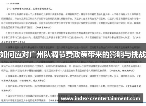 如何应对广州队调节费政策带来的影响与挑战 如何应对广州队调节费政策带来的影响与挑战