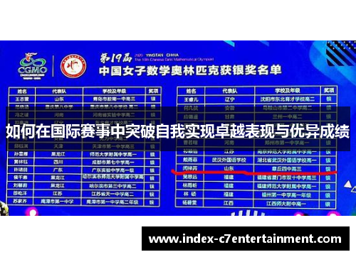 如何在国际赛事中突破自我实现卓越表现与优异成绩 如何在国际赛事中突破自我实现卓越表现与优异成绩
