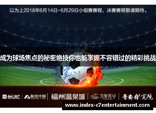 成为球场焦点的秘密绝技你也能掌握不容错过的精彩挑战 成为球场焦点的秘密绝技你也能掌握不容错过的精彩挑战
