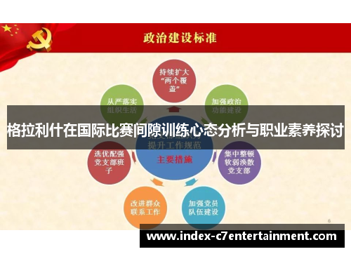 格拉利什在国际比赛间隙训练心态分析与职业素养探讨 格拉利什在国际比赛间隙训练心态分析与职业素养探讨