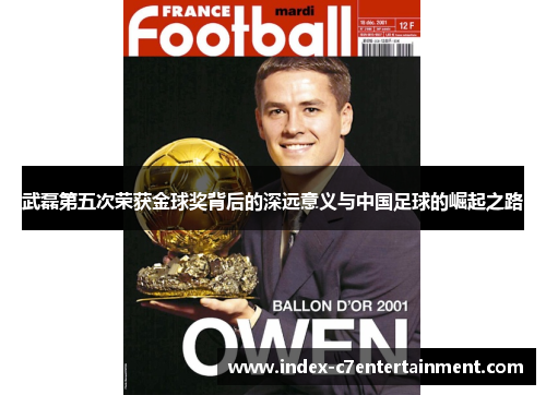 武磊第五次荣获金球奖背后的深远意义与中国足球的崛起之路 武磊第五次荣获金球奖背后的深远意义与中国足球的崛起之路