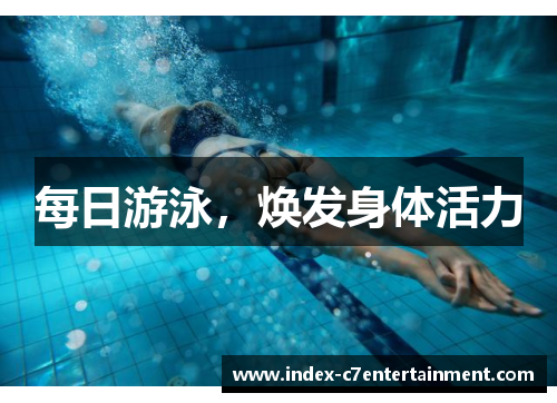 每日游泳,焕发身体活力 每日游泳,焕发身体活力