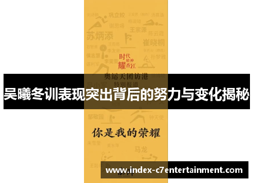 吴曦冬训表现突出背后的努力与变化揭秘 吴曦冬训表现突出背后的努力与变化揭秘