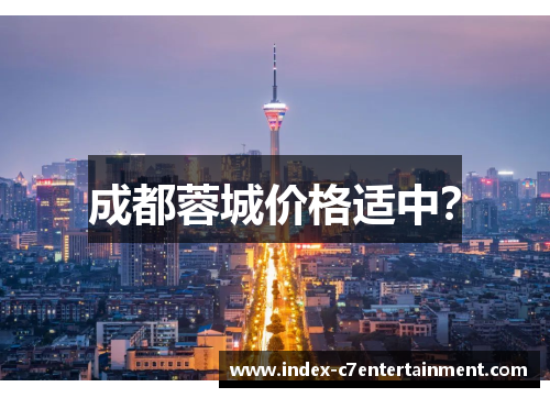 成都蓉城价格适中? 成都蓉城价格适中?