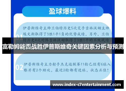 富勒姆能否战胜伊普斯维奇关键因素分析与预测 富勒姆能否战胜伊普斯维奇关键因素分析与预测