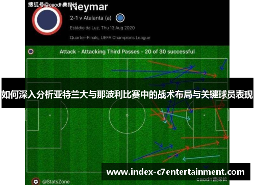 如何深入分析亚特兰大与那波利比赛中的战术布局与关键球员表现 如何深入分析亚特兰大与那波利比赛中的战术布局与关键球员表现
