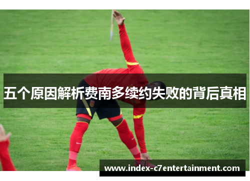 五个原因解析费南多续约失败的背后真相