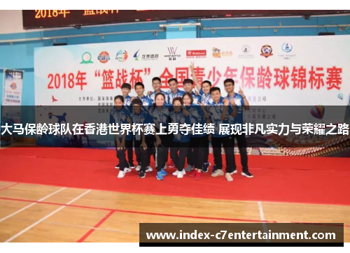 大马保龄球队在香港世界杯赛上勇夺佳绩 展现非凡实力与荣耀之路 大马保龄球队在香港世界杯赛上勇夺佳绩 展现非凡实力与荣耀之路