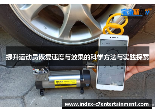 提升运动员恢复速度与效果的科学方法与实践探索 提升运动员恢复速度与效果的科学方法与实践探索