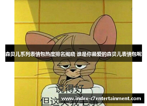 森贝儿系列表情包热度排名揭晓 谁是你最爱的森贝儿表情包呢