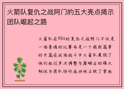 火箭队复仇之战阿门的五大亮点揭示团队崛起之路 火箭队复仇之战阿门的五大亮点揭示团队崛起之路