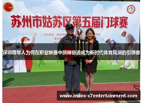 深圳青年人为何在职业联赛中拼搏奋进成为新时代体育风潮的引领者