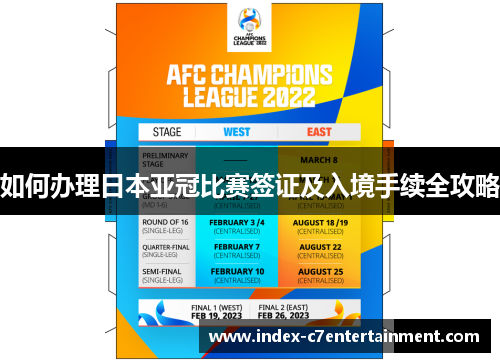 如何办理日本亚冠比赛签证及入境手续全攻略 如何办理日本亚冠比赛签证及入境手续全攻略