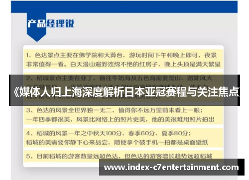 《媒体人归上海深度解析日本亚冠赛程与关注焦点》