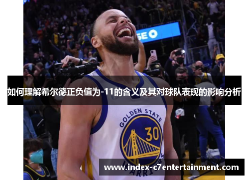 如何理解希尔德正负值为-11的含义及其对球队表现的影响分析 如何理解希尔德正负值为-11的含义及其对球队表现的影响分析