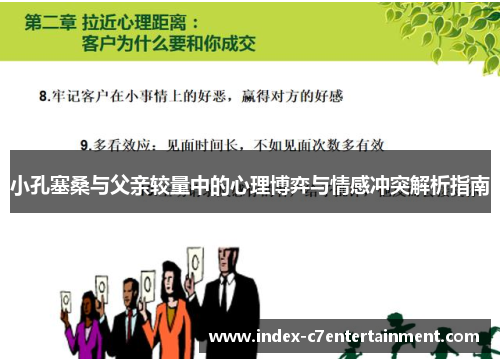 小孔塞桑与父亲较量中的心理博弈与情感冲突解析指南 小孔塞桑与父亲较量中的心理博弈与情感冲突解析指南