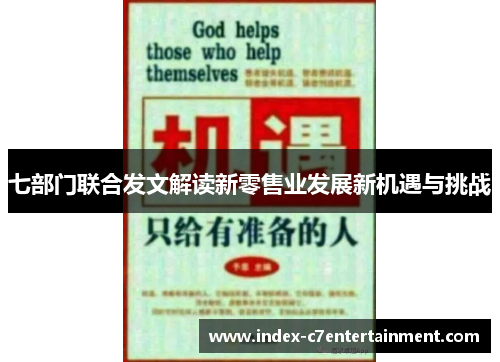 七部门联合发文解读新零售业发展新机遇与挑战 七部门联合发文解读新零售业发展新机遇与挑战