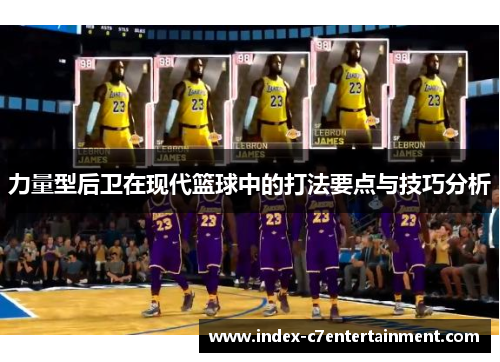 力量型后卫在现代篮球中的打法要点与技巧分析 力量型后卫在现代篮球中的打法要点与技巧分析