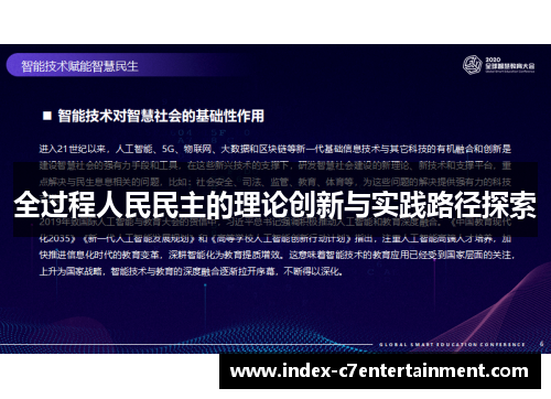 全过程人民民主的理论创新与实践路径探索
