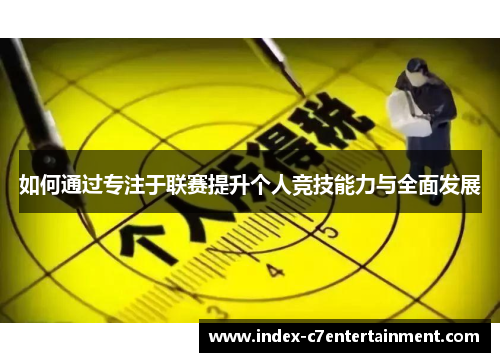 如何通过专注于联赛提升个人竞技能力与全面发展