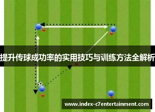 提升传球成功率的实用技巧与训练方法全解析