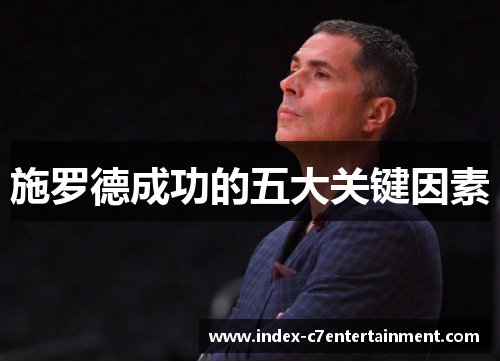 施罗德成功的五大关键因素 施罗德成功的五大关键因素