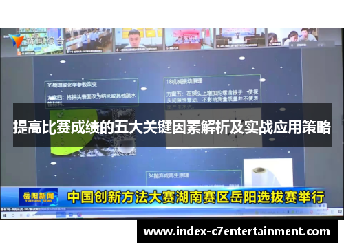 提高比赛成绩的五大关键因素解析及实战应用策略 提高比赛成绩的五大关键因素解析及实战应用策略