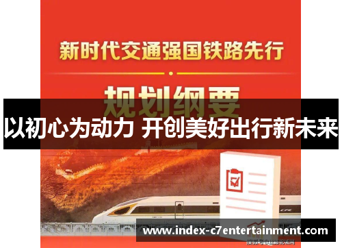 以初心为动力 开创美好出行新未来 以初心为动力 开创美好出行新未来