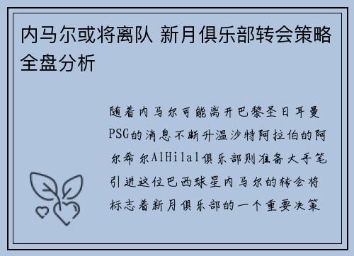 内马尔或将离队 新月俱乐部转会策略全盘分析 内马尔或将离队 新月俱乐部转会策略全盘分析
