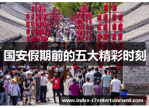 国安假期前的五大精彩时刻 国安假期前的五大精彩时刻