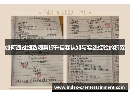 如何通过细致观察提升自我认知与实践经验的积累