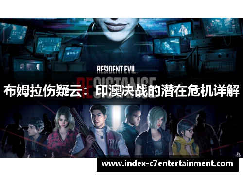 布姆拉伤疑云：印澳决战的潜在危机详解