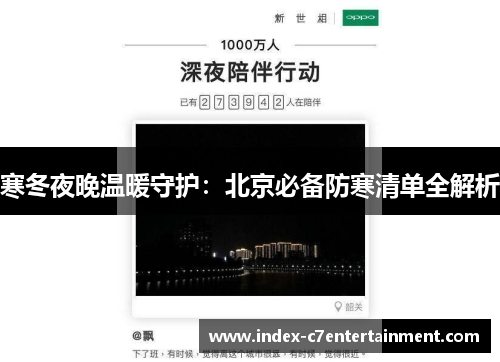 寒冬夜晚温暖守护：北京必备防寒清单全解析