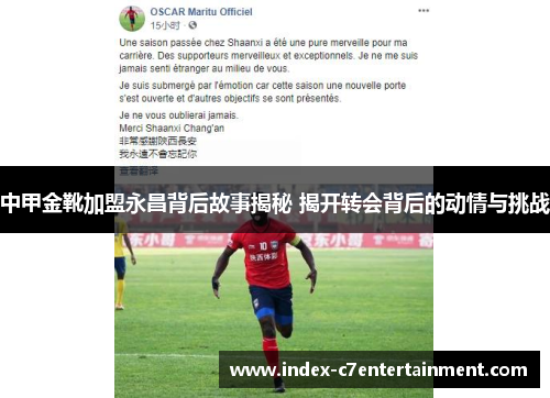 中甲金靴加盟永昌背后故事揭秘 揭开转会背后的动情与挑战