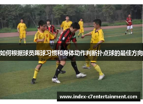 如何根据球员踢球习惯和身体动作判断扑点球的最佳方向