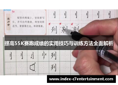 提高55K赛跑成绩的实用技巧与训练方法全面解析 提高55K赛跑成绩的实用技巧与训练方法全面解析