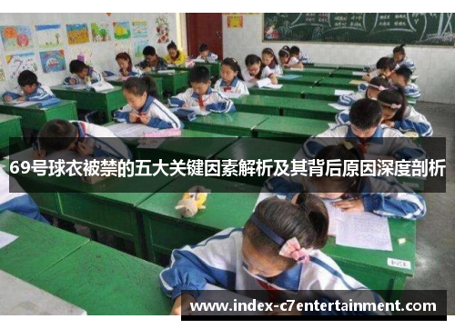 69号球衣被禁的五大关键因素解析及其背后原因深度剖析 69号球衣被禁的五大关键因素解析及其背后原因深度剖析