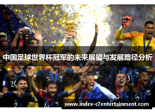 中国足球世界杯冠军的未来展望与发展路径分析 中国足球世界杯冠军的未来展望与发展路径分析