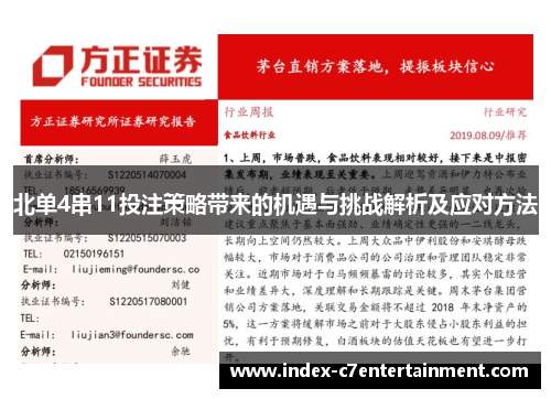 北单4串11投注策略带来的机遇与挑战解析及应对方法 北单4串11投注策略带来的机遇与挑战解析及应对方法