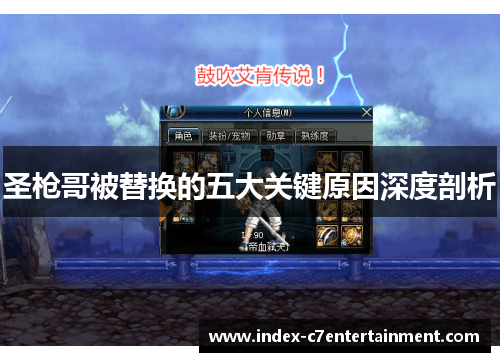 圣枪哥被替换的五大关键原因深度剖析
