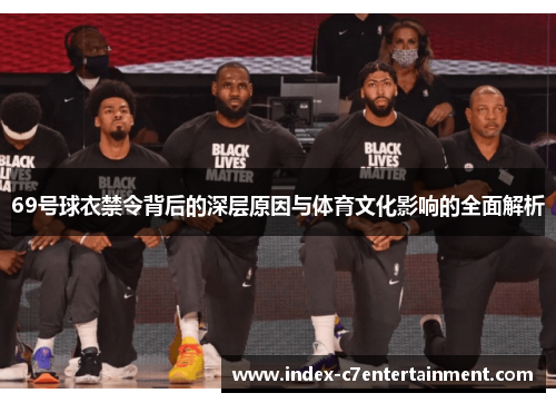 69号球衣禁令背后的深层原因与体育文化影响的全面解析 69号球衣禁令背后的深层原因与体育文化影响的全面解析