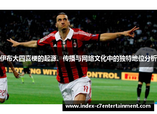 伊布大四喜梗的起源、传播与网络文化中的独特地位分析 伊布大四喜梗的起源、传播与网络文化中的独特地位分析