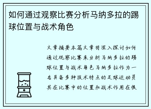 如何通过观察比赛分析马纳多拉的踢球位置与战术角色 如何通过观察比赛分析马纳多拉的踢球位置与战术角色