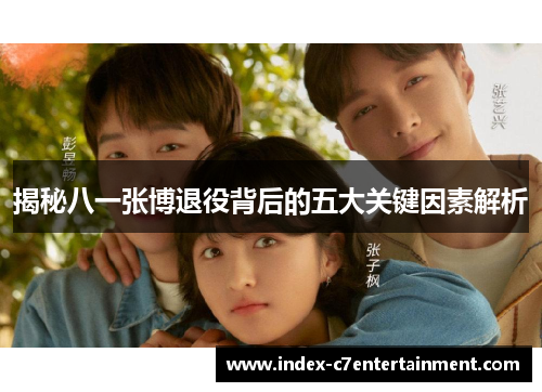 揭秘八一张博退役背后的五大关键因素解析