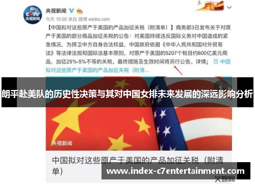 朗平赴美队的历史性决策与其对中国女排未来发展的深远影响分析 朗平赴美队的历史性决策与其对中国女排未来发展的深远影响分析