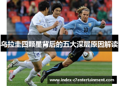 乌拉圭四颗星背后的五大深层原因解读 乌拉圭四颗星背后的五大深层原因解读