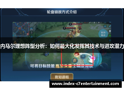 内马尔理想阵型分析：如何最大化发挥其技术与进攻潜力