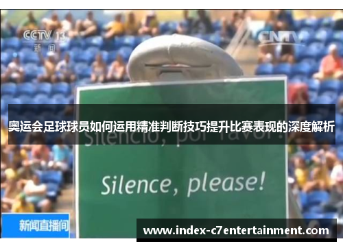 奥运会足球球员如何运用精准判断技巧提升比赛表现的深度解析 奥运会足球球员如何运用精准判断技巧提升比赛表现的深度解析