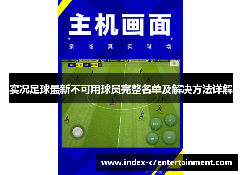 实况足球最新不可用球员完整名单及解决方法详解 实况足球最新不可用球员完整名单及解决方法详解