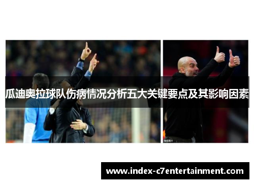 瓜迪奥拉球队伤病情况分析五大关键要点及其影响因素